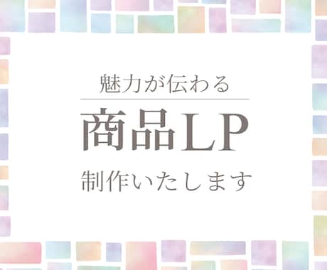 売上を伸ばすLPを制作します イメージ1