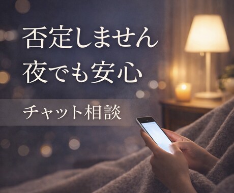 否定せず、気持ちが落ち着くまでお話聞きます 誰にも言えない愚痴､安心して吐き出してください イメージ1