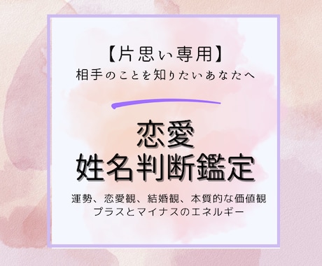 片思い運命を変える一歩を姓名判断で見つけていきます 恋愛運や最適なアプローチ方法を丁寧にアドバイスいたします。 イメージ1