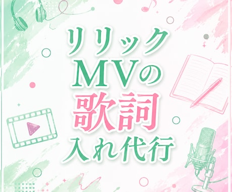 オリジナル曲のリリック動画を作ります オリジナル曲MVに歌詞を入れてもっと曲の良さを伝えませんか？ イメージ1