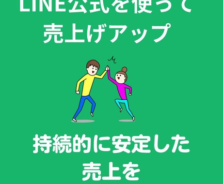 LINE構築・運用で売上UPをねらいます LINE公式を使って店舗のリピート率をアップし、売上げUP イメージ1