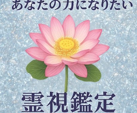 鑑定歴17年！霊能力・霊視であなたの未来を占います 鑑定及び施術実績4500件◆恋愛仕事人間関係など全て視ます！ イメージ1