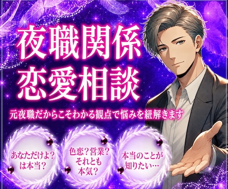 相手が夜職☪︎恋愛関係の悩み、元ホストが紐解きます 色恋？本気？経験者の観点で見極め、悩みを紐解く答えを届けます イメージ1