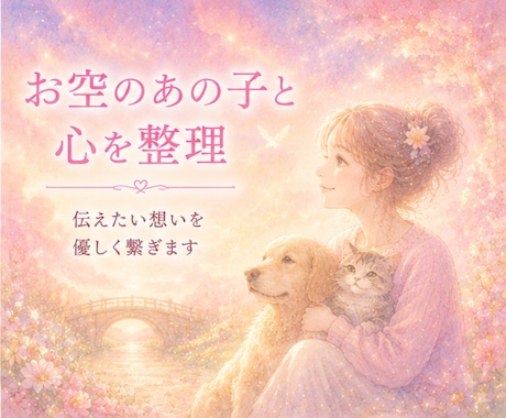 ペットロスサポート☆心を優しくゆるめます 後悔や自責の想いに、そっと寄り添います イメージ2