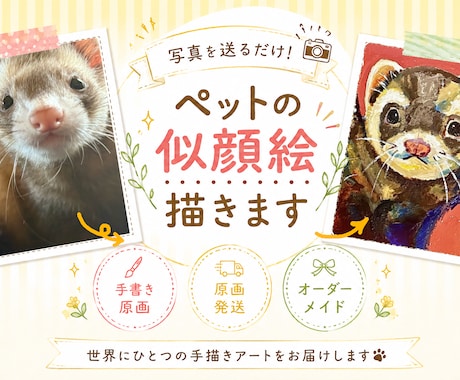ペットのお写真をもとに手描きアートを制作いたします イメージ1