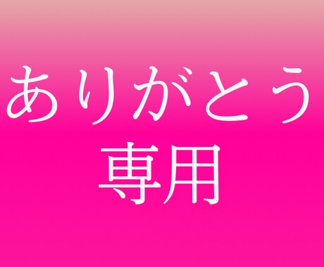 心からの「ありがとう」をあなたに贈ります 感謝されたいけどシャイでアピールできないあなたへ イメージ1