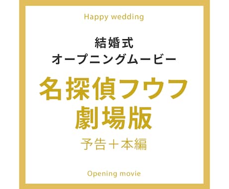 結婚式で流すオープニングムービー作成します 大人気アニメ『コナン風』のオープニングムービーです。 イメージ1
