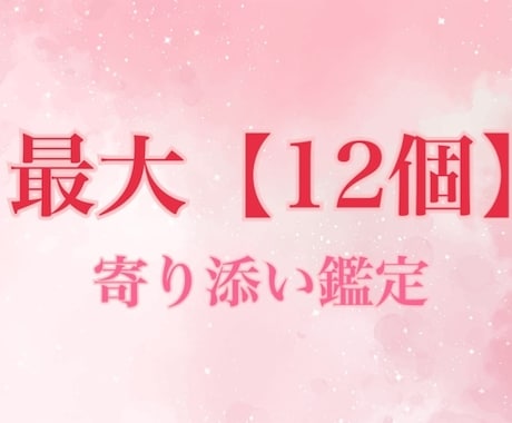 お悩みが尽きない方、全て私が受け止め、解決します 一人一人に寄り添う、ロング期間での鑑定です(*´˘`*)♥ イメージ1