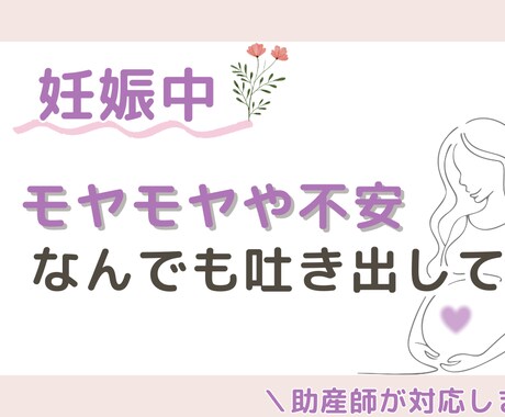 ちょっと話したい妊婦さんに 助産師がお話を伺います 話すだけで、ふっと軽く。妊娠中の心にゆとりを イメージ1