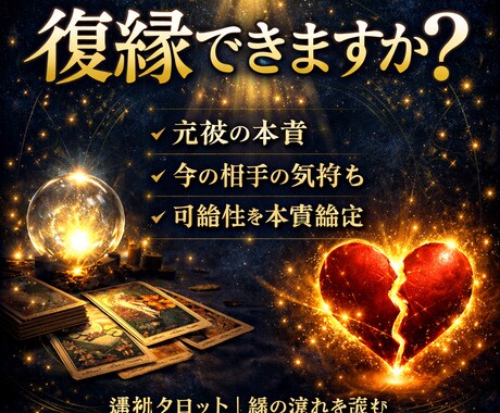 復縁出来るか出来ないか本質鑑定します 縁は戻すもので、結ぶものではありません。 イメージ1