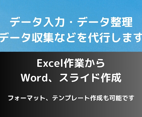 データ入力・エクセル作業等を代行いたします イメージ1