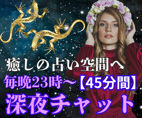 お得な45分チャット鑑定♡本格恋愛占い＆霊視します 【相手の気持ち・ご縁の深さ】四柱推命＆霊視カードで魂ごと占う イメージ1