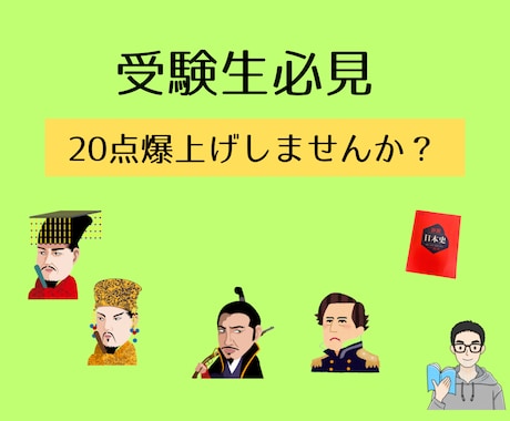 日本史の得点爆上げ⤴️20点アップ目指します イメージ1