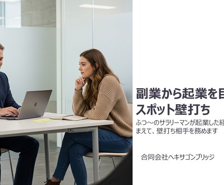 副業から起業を目指す方にスポット壁打ちを提供します ふつ～のサラリーマンが起業した経験を踏まえた壁打ちです。 イメージ1