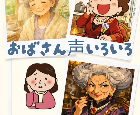 おばさん＆おばあさんの声あります イメージ1