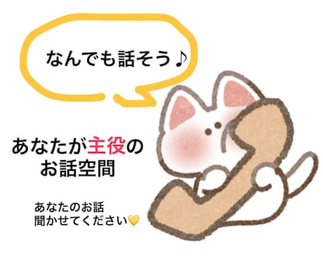話したい事を話したいままに、お聞きします あなたが主役のお話空間、あなたの好きを聞かせてください。 イメージ1