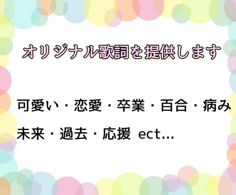オリジナル歌詞を提供致します 明るい歌詞から闇のある歌詞まで様々な歌詞を提供します イメージ1