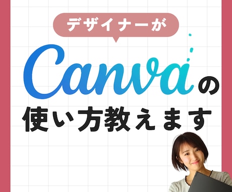 Canvaの使い方教えます デザイナーがCanvaの使い方をわかりやすくお伝えします。 イメージ1