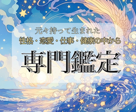あなたの生まれ持った本質を1つ専門鑑定致します 『性格・恋愛・仕事・健康』の中から1つお選びください イメージ1
