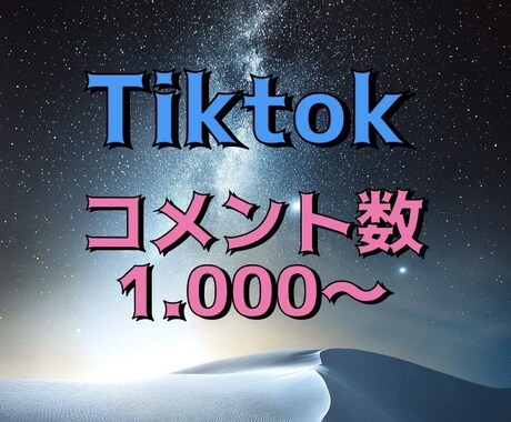 TikTokコメントを増やします きちんと丁寧に最後まで致します イメージ1