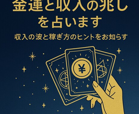 金運と収入の兆しを占います 収入の波と稼ぎ方のヒントを占います イメージ1