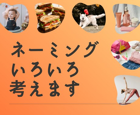 長く愛される◎ネーミングをご提案します ビビッとくるブランド名・サービス名・商品名がほしい方へ イメージ1