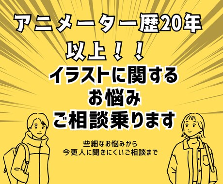 プロアニメーターが描き方のコツお教えします 今更聞けない絵のことマインド面などのお悩みもご相談のります！ イメージ1