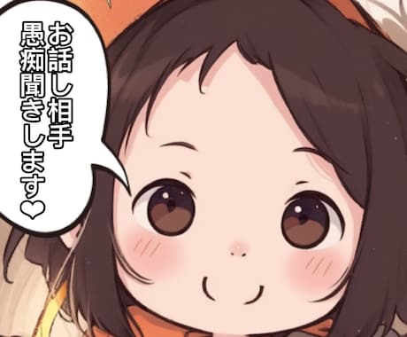 お話し相手、愚痴聞き、します わたしでよかったらお話ししてくださいネ イメージ1