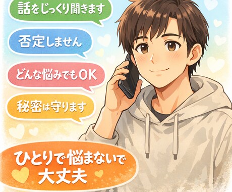 お悩みの相談のります あなたのお悩みなんでもききます！ イメージ1