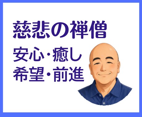 慈悲の禅僧の私がいつも完全味方の話し相手になります 雑談・愚痴・気がかり・悩み。どんな話でも・短い時間でも大丈夫 イメージ1
