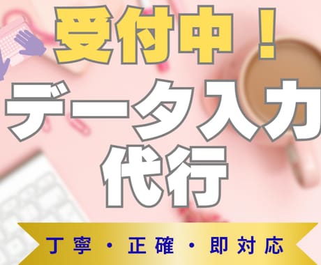 データ入力100件対応｜即日OK・丁寧に代行します 事務作業に手が回らない忙しい方をサポート致します イメージ1