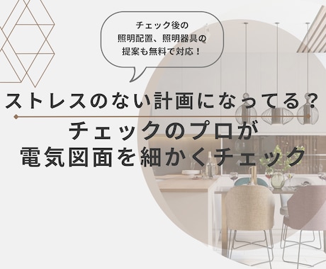 電気配線・照明計画の快適性についてチェックします ストレスのない計画になってる？プロがセカンドオピニオン イメージ1