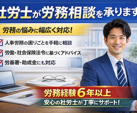 社労士が、労務相談承ります 些細な事でもお気軽にご相談ください。 イメージ1
