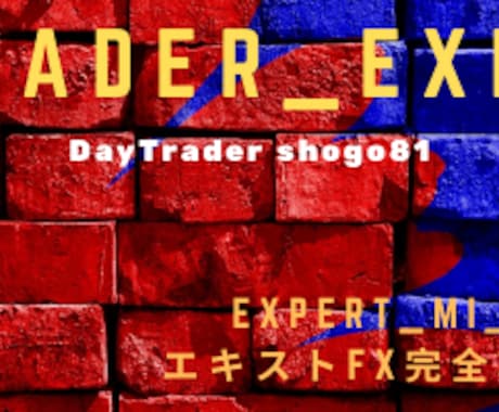 Day Trader Expertを出品します 大人気！エキスト_MI FX完全攻略版です！ イメージ2