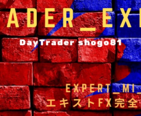 Day Trader Expertを出品します 大人気！エキスト_MI FX完全攻略版です！ イメージ2
