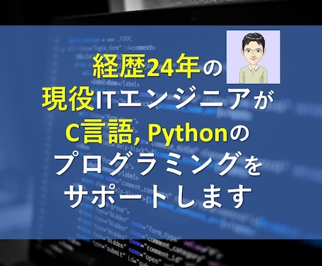 C言語やPythonプログラミングをサポートします 経歴24年の現役エンジニアがあなたの力になります！ イメージ1