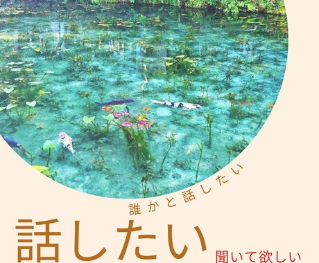 あなたのあんな話こんな話お聞きします お話ししましょう。どんなことでもいいです。 イメージ1