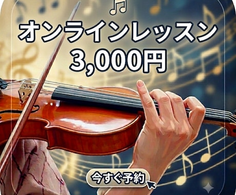 ヴァイオリンレッスン！基礎から身につきます 初心者からご経験者の方まで！指導歴11年目の講師がサポート イメージ1