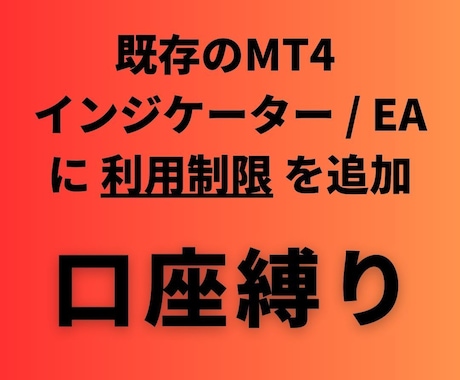 MT4インジケーター/EAに口座制限を追加します 【低料金＆短納期】既存のインジケーターに口座制限を追加 イメージ1