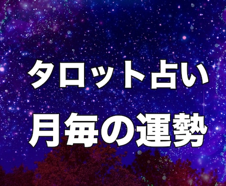1ヶ月運勢を13枚のタロットで流れを読み解きます 13枚のカードで読む、1ヶ月の運命図 イメージ1