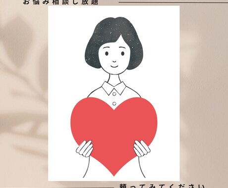 30日間【お悩み相談室】メッセージ相談できます メッセージのやり取りにて相談したいお悩みをお聞きします。 イメージ1
