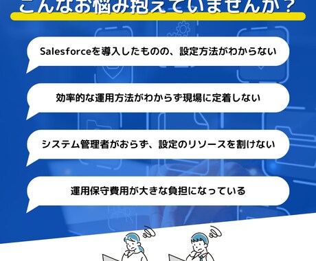 Salesforce運用保守対応させていただきます 些細な事でもご相談いただけると嬉しいです！ イメージ2