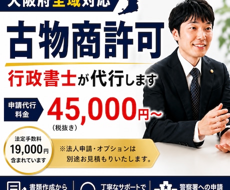 大阪府対応/古物商許可申請を行政書士が代行します イメージ1