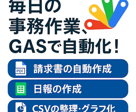 GAS対応！事務作業を自動化します 毎月の業務を効率化！請求書や日報を自動で作成！ イメージ1