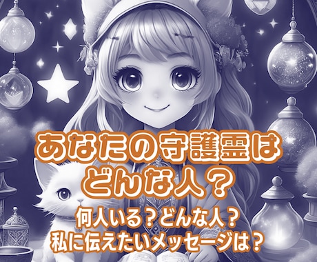 守護霊はどんな人？霊視タロットで読み解きます 守護霊の特徴、あなたに強く伝えたいメッセージ✩ イメージ1