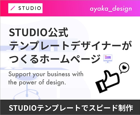 STUDIOテンプレートでHPをスピード制作します STUDIO公式テンプレートデザイナーが10日間で作成します イメージ1
