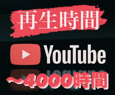 YouTube収益化！拡散して再生時間を増やします 1000〜4000時間まで宣伝し続けます。1ヶ月保証あり イメージ1