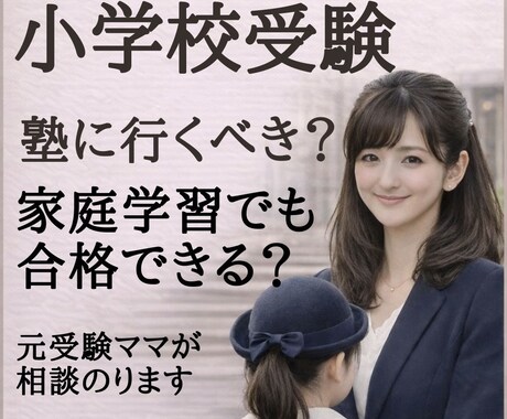 小学校受験｜塾？家庭学習？元受験ママが相談聞きます 通塾か家庭学習?合格と不合格も全部経験したママに相談できます イメージ1