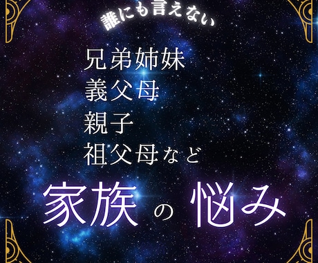 親子、兄弟、義実家、複雑家庭など家族の悩み占います 相性、性格、本音、円満解決。具体的にどうするか未来も占います イメージ1