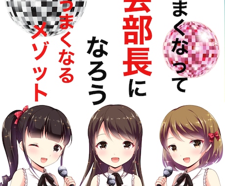 歌うまくなって宴会部長になろうます イメージ1